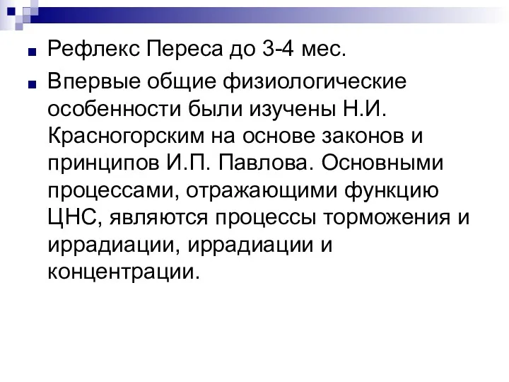 Рефлекс Переса до 3-4 мес. Впервые общие физиологические особенности были