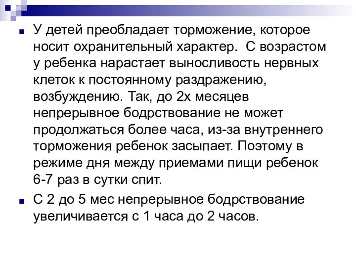 У детей преобладает торможение, которое носит охранительный характер. С возрастом