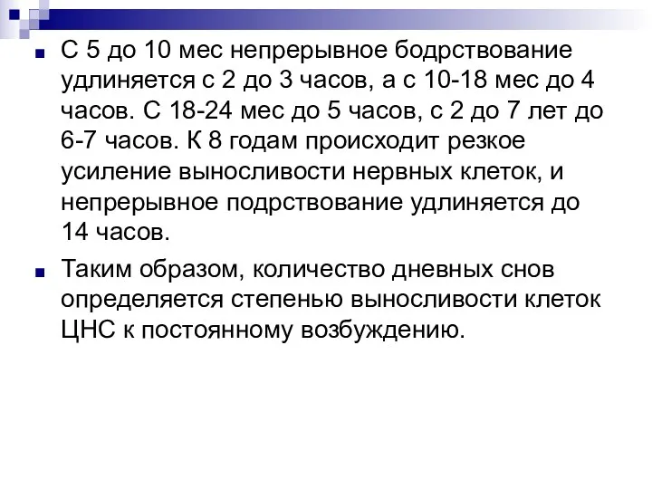 С 5 до 10 мес непрерывное бодрствование удлиняется с 2