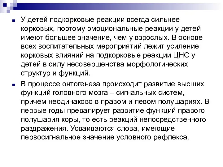 У детей подкорковые реакции всегда сильнее корковых, поэтому эмоциональные реакции