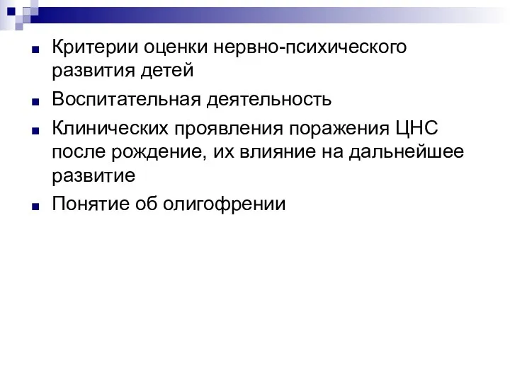 Критерии оценки нервно-психического развития детей Воспитательная деятельность Клинических проявления поражения