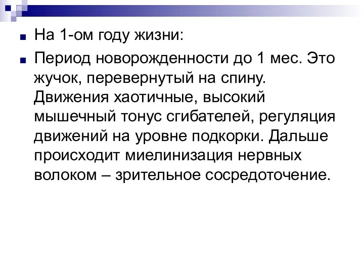 На 1-ом году жизни: Период новорожденности до 1 мес. Это