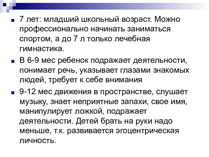 7 лет: младший школьный возраст. Можно профессионально начинать заниматься спортом,