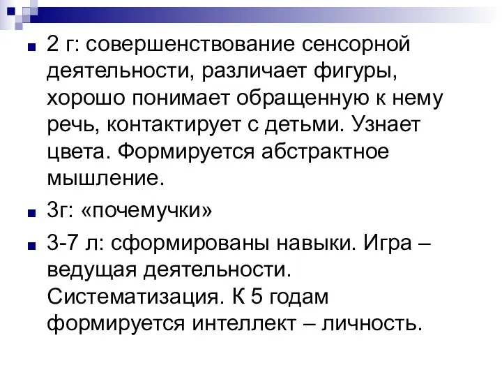 2 г: совершенствование сенсорной деятельности, различает фигуры, хорошо понимает обращенную