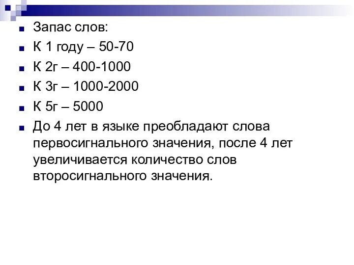 Запас слов: К 1 году – 50-70 К 2г –