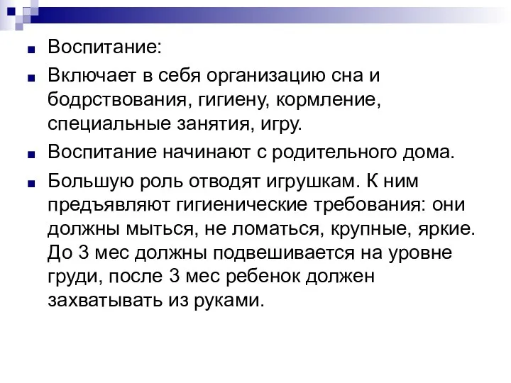 Воспитание: Включает в себя организацию сна и бодрствования, гигиену, кормление,