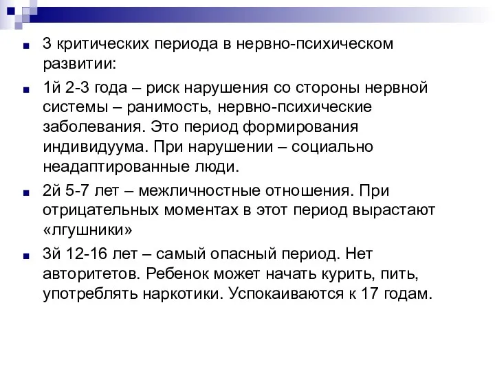 3 критических периода в нервно-психическом развитии: 1й 2-3 года –