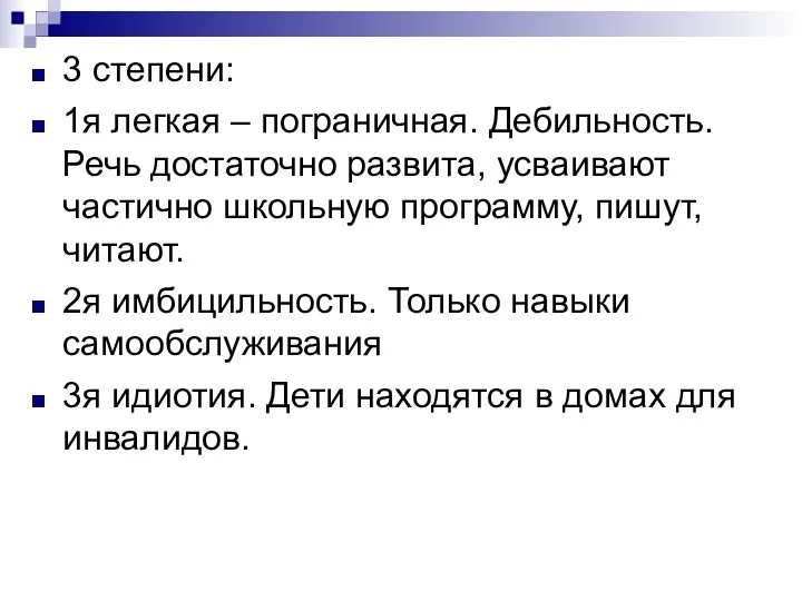 3 степени: 1я легкая – пограничная. Дебильность. Речь достаточно развита,