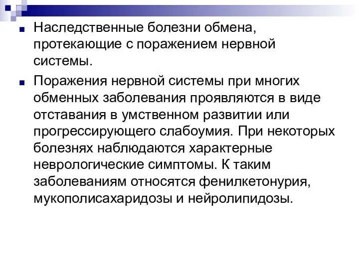 Наследственные болезни обмена, протекающие с поражением нервной системы. Поражения нервной