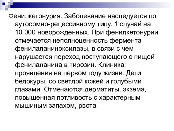 Фенилкетонурия. Заболевание наследуется по аутосомно-рецессивному типу. 1 случай на 10