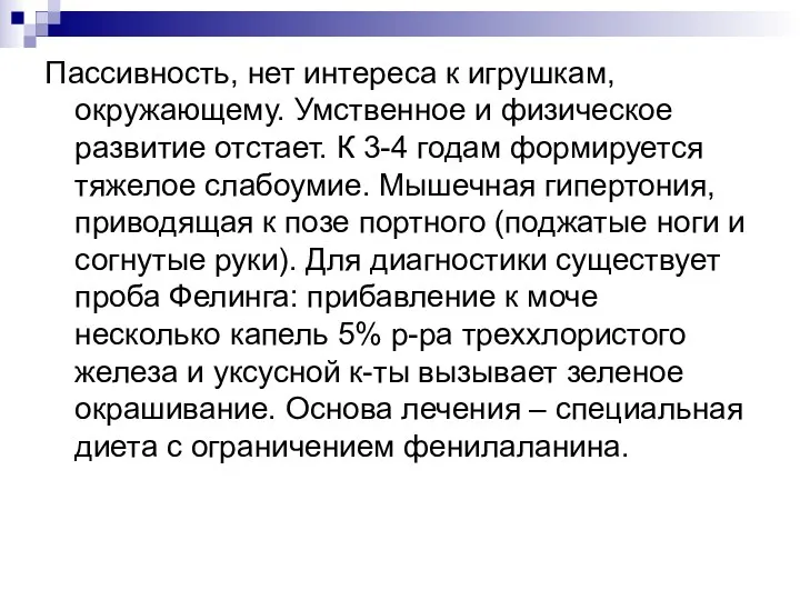 Пассивность, нет интереса к игрушкам, окружающему. Умственное и физическое развитие