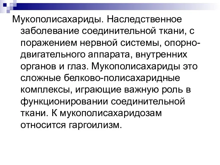 Мукополисахариды. Наследственное заболевание соединительной ткани, с поражением нервной системы, опорно-двигательного