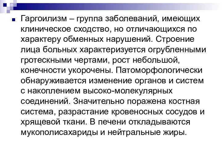 Гаргоилизм – группа заболеваний, имеющих клиническое сходство, но отличающихся по