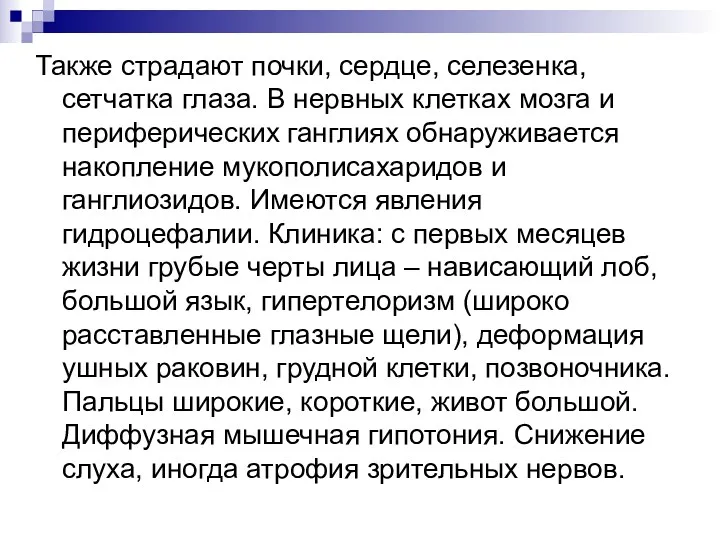 Также страдают почки, сердце, селезенка, сетчатка глаза. В нервных клетках