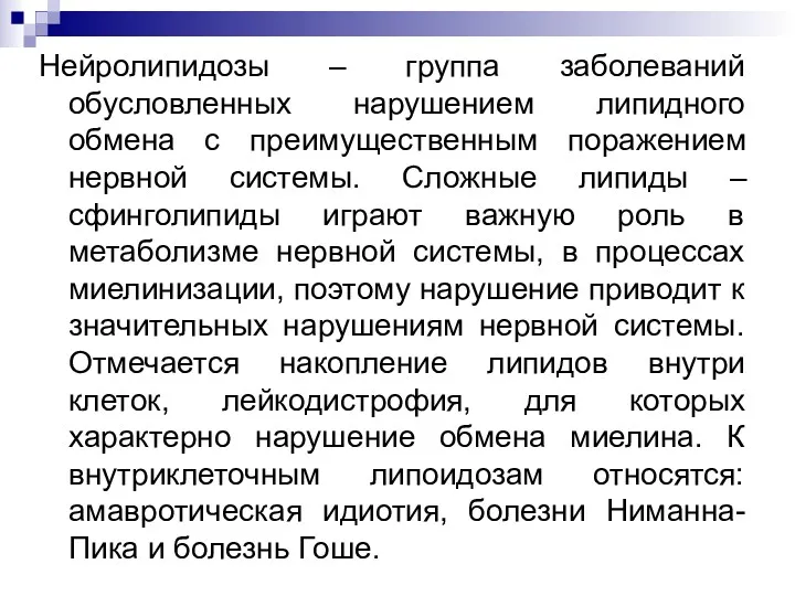 Нейролипидозы – группа заболеваний обусловленных нарушением липидного обмена с преимущественным