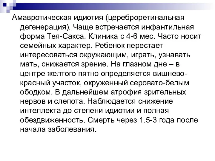 Амавротическая идиотия (цереброретинальная дегенерация). Чаще встречается инфантильная форма Тея-Сакса. Клиника