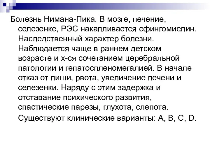 Болезнь Нимана-Пика. В мозге, печение, селезенке, РЭС накапливается сфингомиелин. Наследственный