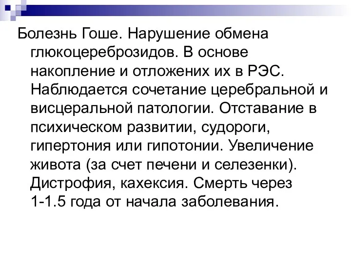 Болезнь Гоше. Нарушение обмена глюкоцереброзидов. В основе накопление и отложених