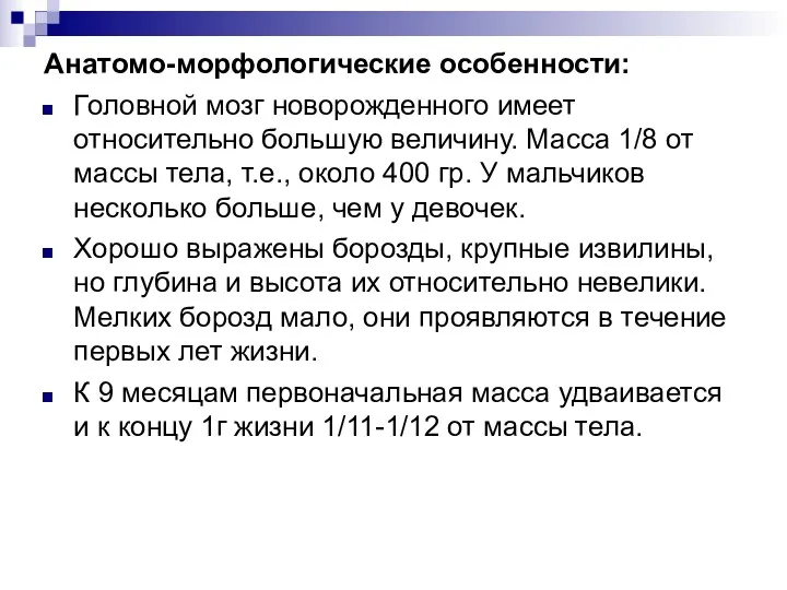 Анатомо-морфологические особенности: Головной мозг новорожденного имеет относительно большую величину. Масса