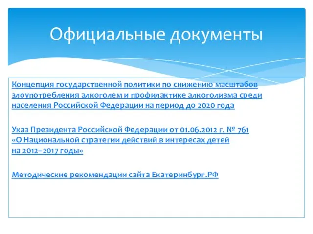 Концепция государственной политики по снижению масштабов злоупотребления алкоголем и профилактике