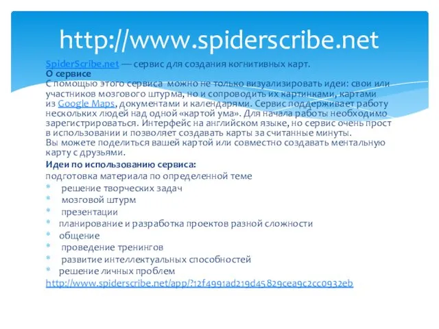 SpiderScribe.net — сервис для создания когнитивных карт. О сервисе С