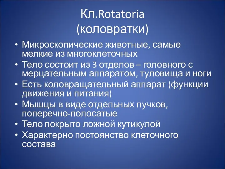 Кл.Rotatoria (коловратки) Микроскопические животные, самые мелкие из многоклеточных Тело состоит