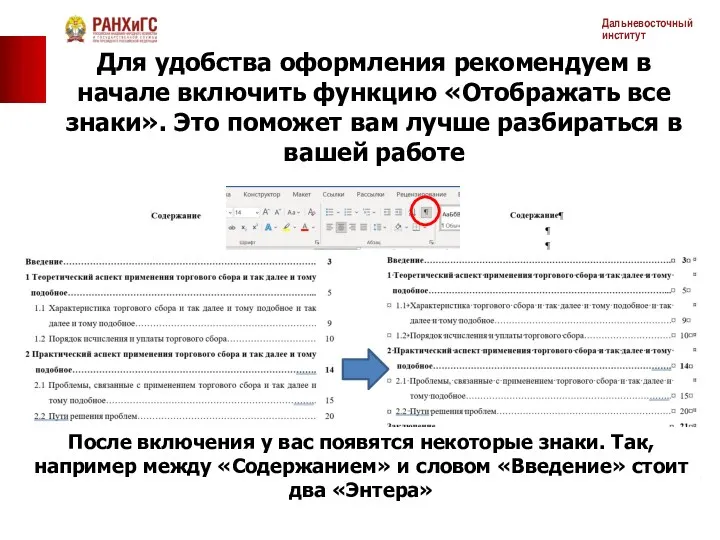 Для удобства оформления рекомендуем в начале включить функцию «Отображать все