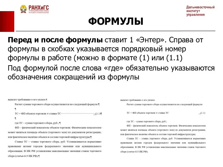 Перед и после формулы ставит 1 «Энтер». Справа от формулы