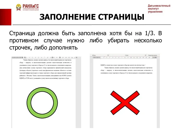 Страница должна быть заполнена хотя бы на 1/3. В противном