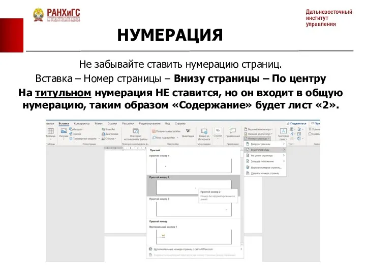 Не забывайте ставить нумерацию страниц. Вставка – Номер страницы –