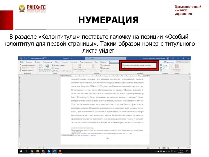 НУМЕРАЦИЯ В разделе «Колонтитулы» поставьте галочку на позиции «Особый колонтитул