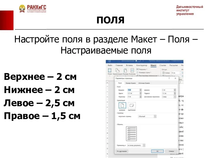 Настройте поля в разделе Макет – Поля – Настраиваемые поля