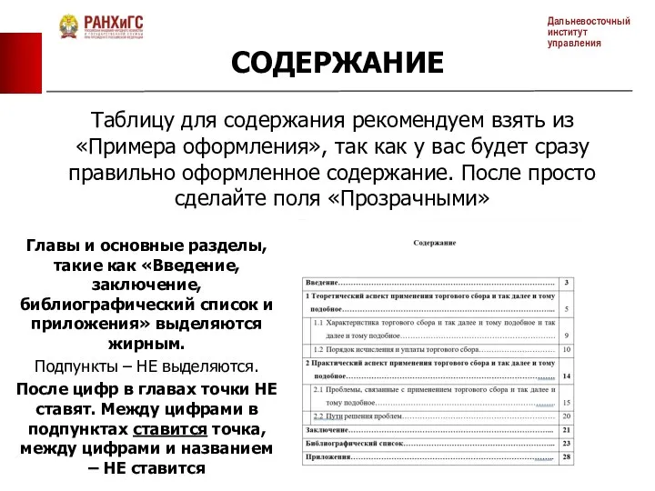 СОДЕРЖАНИЕ Таблицу для содержания рекомендуем взять из «Примера оформления», так