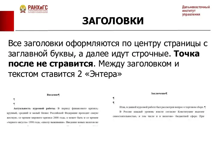 ЗАГОЛОВКИ Все заголовки оформляются по центру страницы с заглавной буквы,