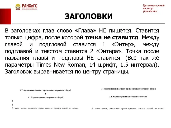 ЗАГОЛОВКИ В заголовках глав слово «Глава» НЕ пишется. Ставится только