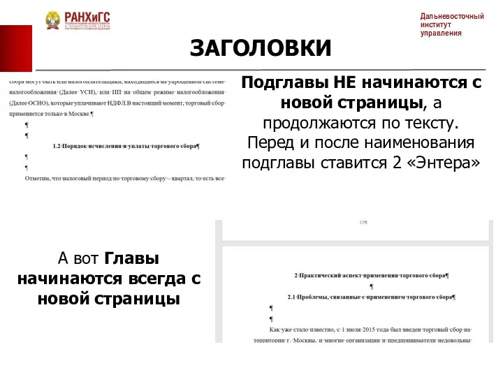 ЗАГОЛОВКИ Подглавы НЕ начинаются с новой страницы, а продолжаются по