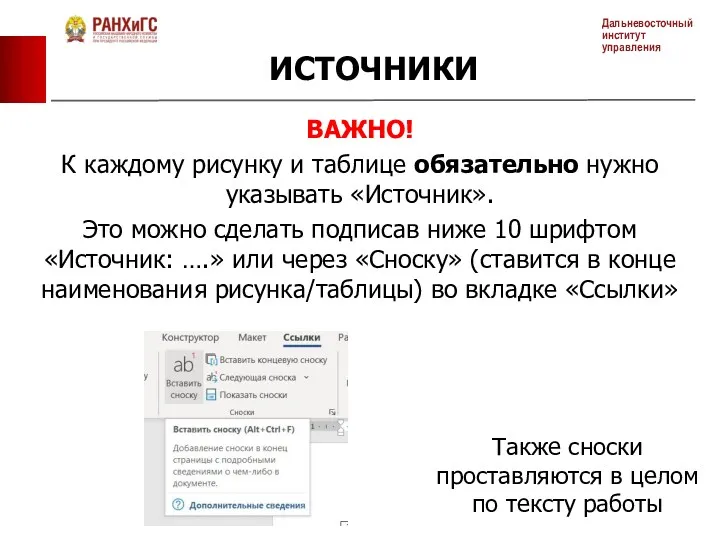 ВАЖНО! К каждому рисунку и таблице обязательно нужно указывать «Источник».