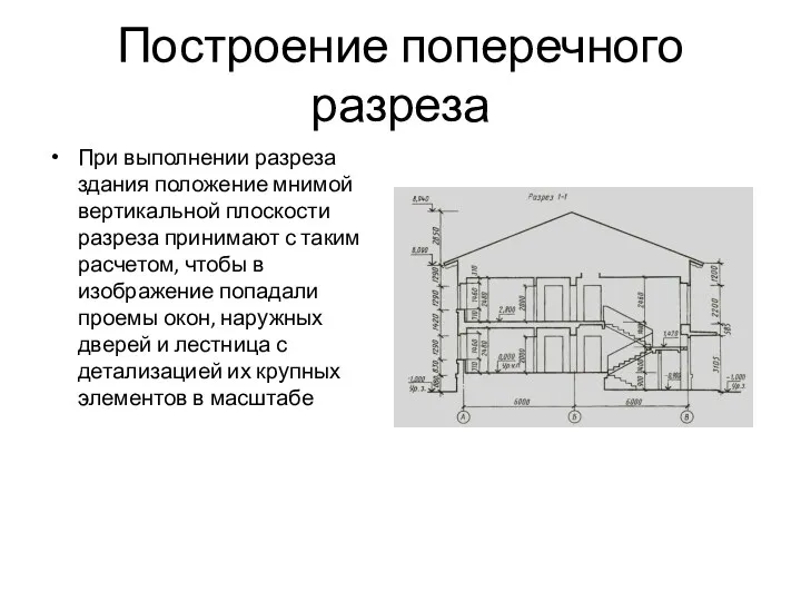 Построение поперечного разреза При выполнении разреза здания положение мнимой вертикальной плоскости разреза принимают