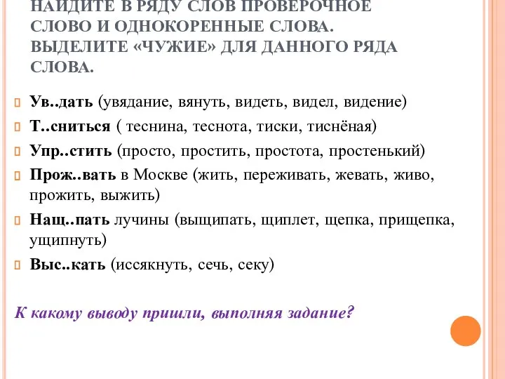 НАЙДИТЕ В РЯДУ СЛОВ ПРОВЕРОЧНОЕ СЛОВО И ОДНОКОРЕННЫЕ СЛОВА. ВЫДЕЛИТЕ