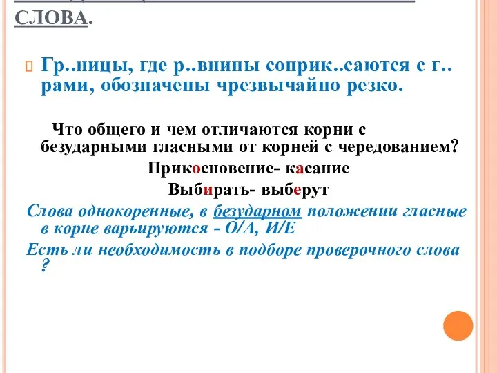 ЧЕРЕДУЮЩИЕСЯ ГЛАСНЫЕ В КОРНЕ СЛОВА. Гр..ницы, где р..внины соприк..саются с