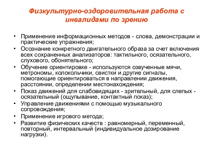 Физкультурно-оздоровительная работа с инвалидами по зрению Применение информационных методов -