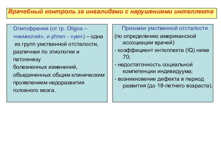 Врачебный контроль за инвалидами с нарушениями интеллекта Олигофрения (от гр.