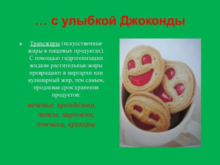 … с улыбкой Джоконды Трансжиры (искусственные жиры в пищевых продуктах).