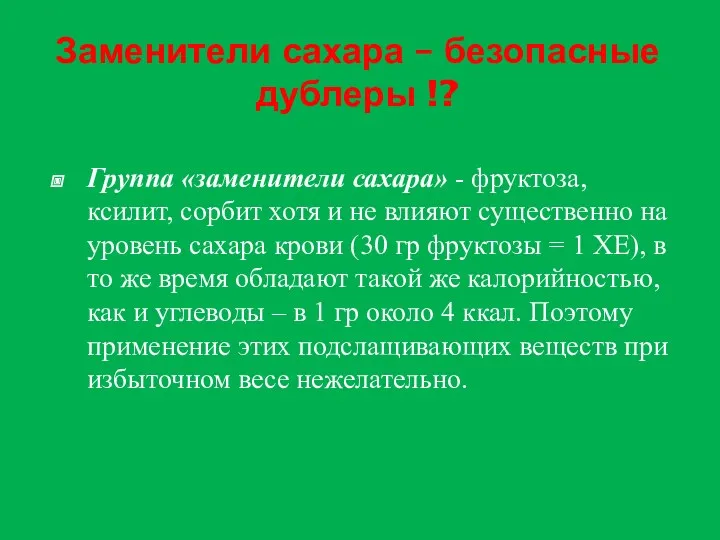 Заменители сахара – безопасные дублеры !? Группа «заменители сахара» -