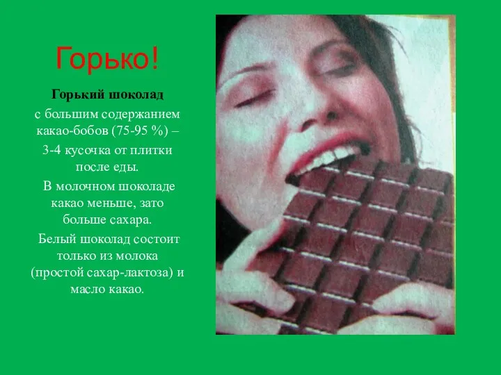 Горько! Горький шоколад с большим содержанием какао-бобов (75-95 %) –