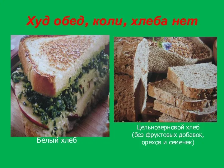 Худ обед, коли, хлеба нет Цельнозерновой хлеб (без фруктовых добавок, орехов и семечек) Белый хлеб