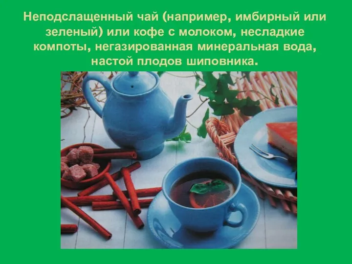 Неподслащенный чай (например, имбирный или зеленый) или кофе с молоком,