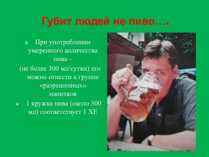 Губит людей не пиво…. При употреблении умеренного количества пива –