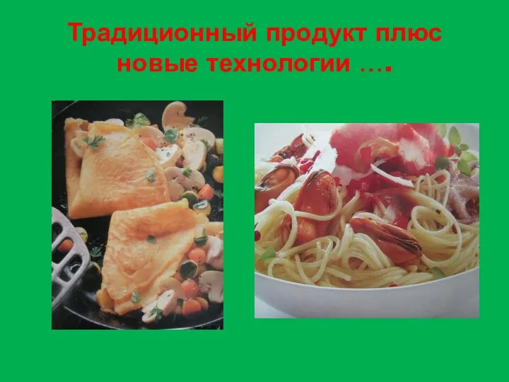 Традиционный продукт плюс новые технологии ….