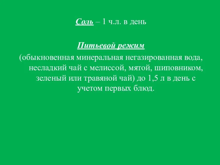 Соль – 1 ч.л. в день Питьевой режим (обыкновенная минеральная